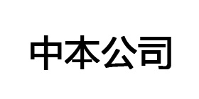 中本公司